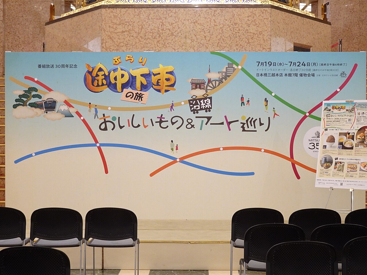 日本橋三越本店で開催された『番組放送30周年記念 ぶらり途中下車の旅 沿線おいしいもの＆アート巡り』のトークイベントの会場のイベント終了後の様子