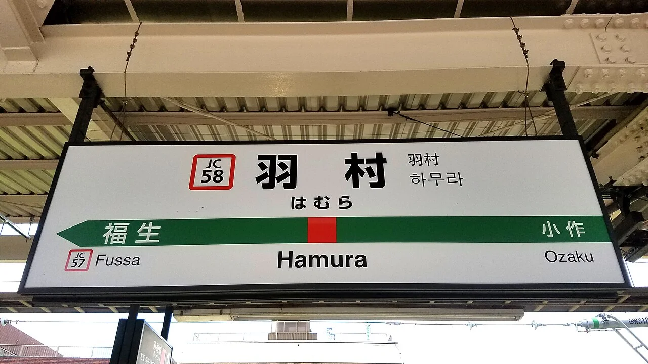 Photo of Hamura
