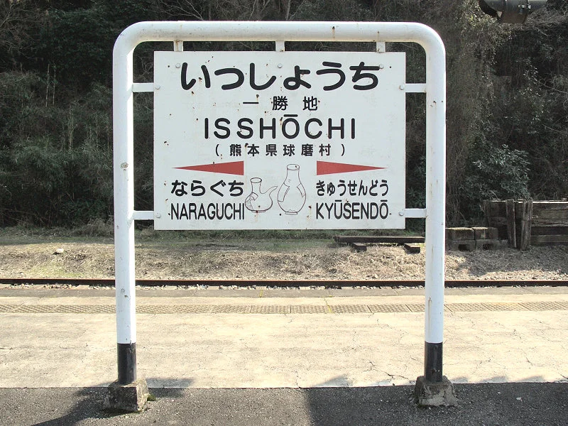 Photo of Isshōchi