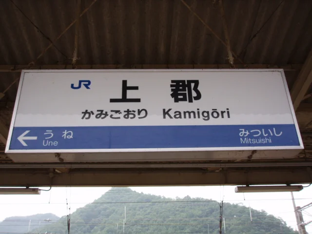 Photo of Kamigōri