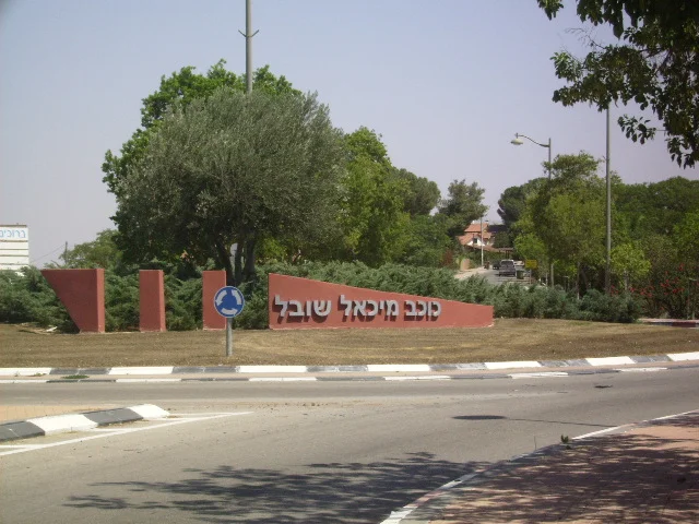 Photo of Kokhav Michael Sobell