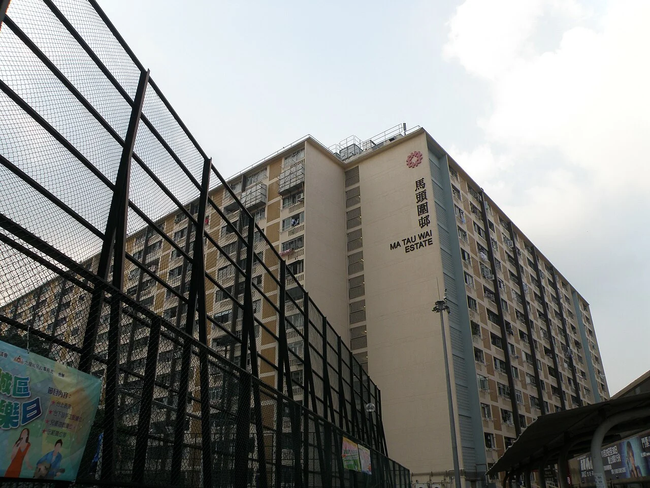 Photo of Ma Tau Wai Estate