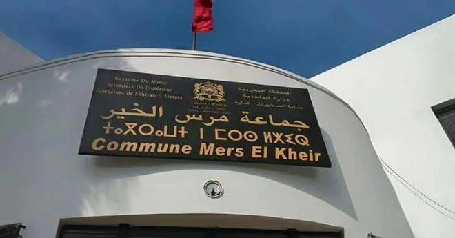 Photo of Mers El Kheir