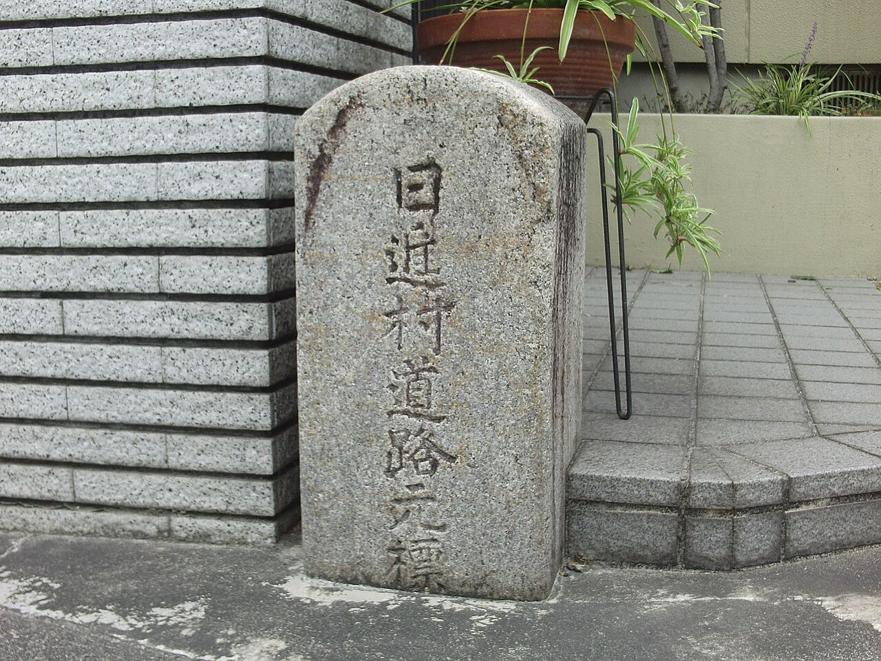 Kilometre zero of Nisshin village. (Nisshin village, Aichi-gun, Aichi.) 
日本語: 日進村道路元標(愛知県愛知郡日進村)