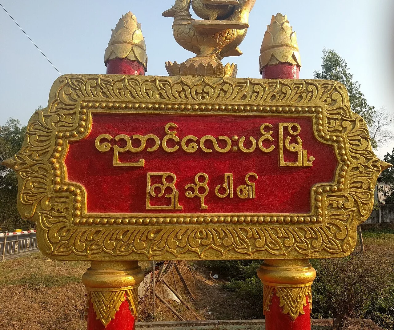 Photo of Nyaunglebin