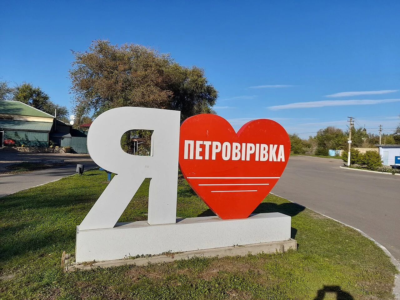 Photo of Petrovirivka