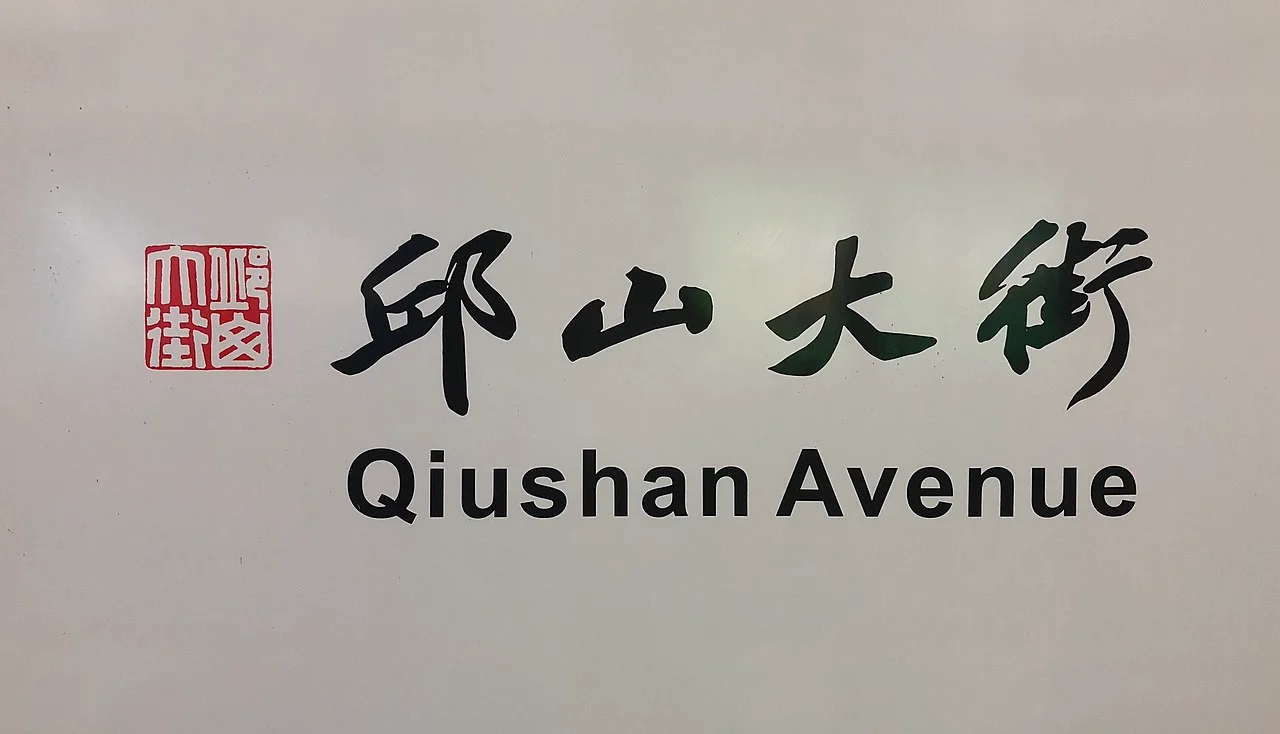 Photo of Qiushan