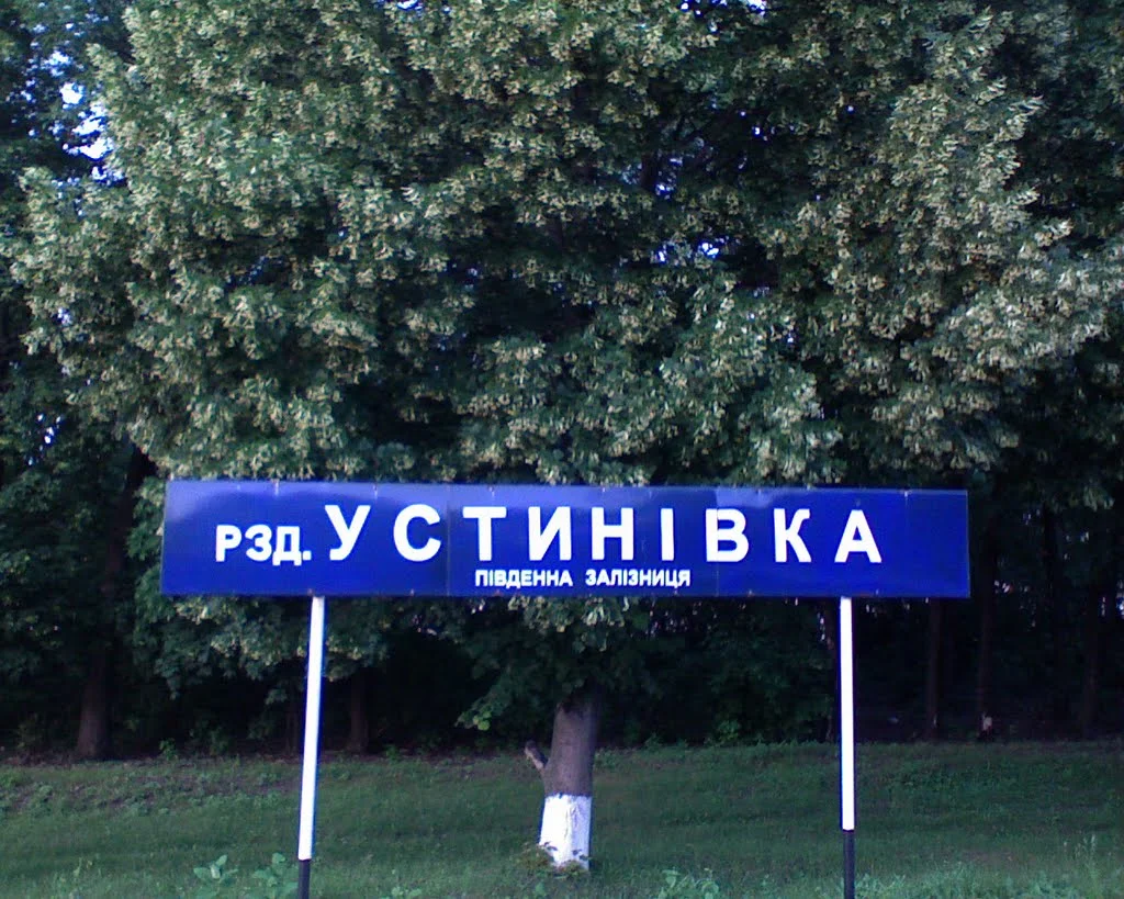 Photo of Ustynivka