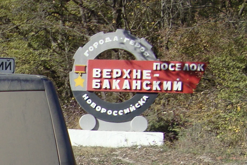 Photo of Verkhnebakanskiy