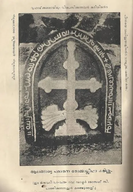 Photograph of Persian Cross unearthed from Alengad Church published by Archbishop Augustine Kandathil in 'Ernakulam Missam' Magazine. Alangad Cross 
"On January 20th, an ancient Cross belonging to this category of Pahlavi inscribed St. Thomas Crosses was incidentally discovered from inside the Cross at east side of the Alangad Church by Rev. Dr. Varghese Panjikkaran. Gouvea, the historian of Archbishop Menesis had witnessed such a Cross erected at Kodungalloor. The faithful at Kodungalloor had immense love and affection to the said Cross. He also mentions that even the people of other religions used to resort to the Cross for their needs and cure from diseases, and had got healed. It won't be wrong to believe that after the decline of Kodungallor, the Cross was moved to Alangad, a strong center of Nasranis (St. Thomas Christians). Various other factors also lead to the conclusion that this Cross at Alangad is the ancient Cross of Kodungalloor."