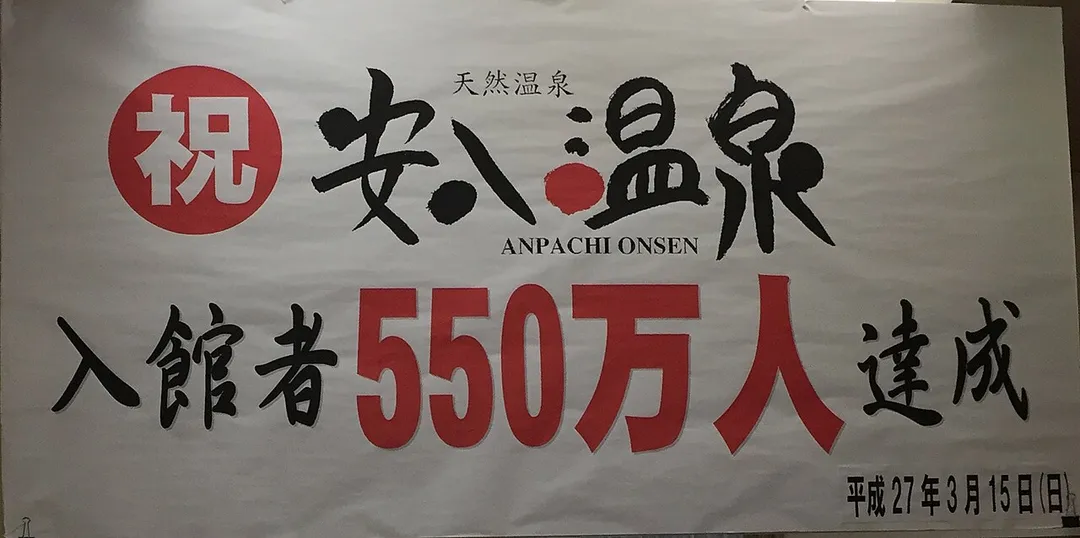 安八温泉550万人入場達成記念の垂れ幕