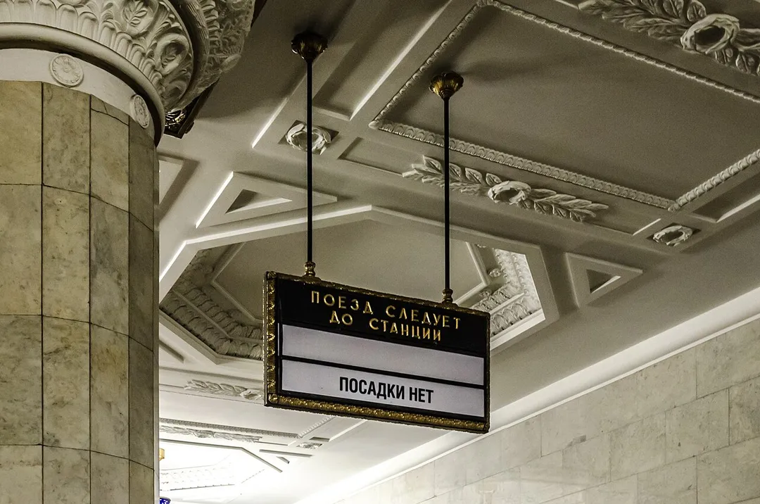 Avtovo station of Saint Petersburg Subwayю. Original "No boarding" sign