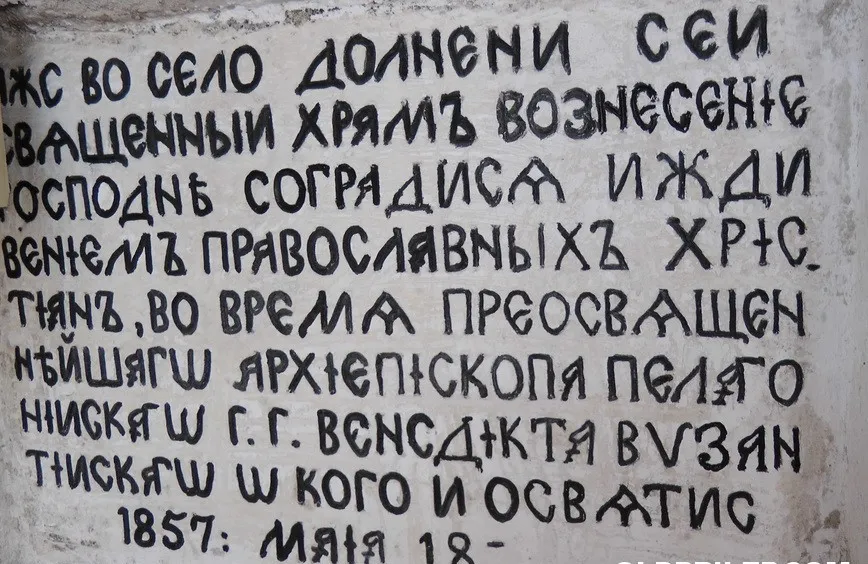 Натпис во „Вознесение Христово“ во прилепско Долнени