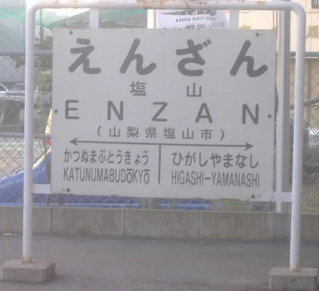 東日本旅客鉄道中央本線塩山駅の駅名標（旧国鉄風）
撮影者：Yen80　撮影日：2005年9月8日