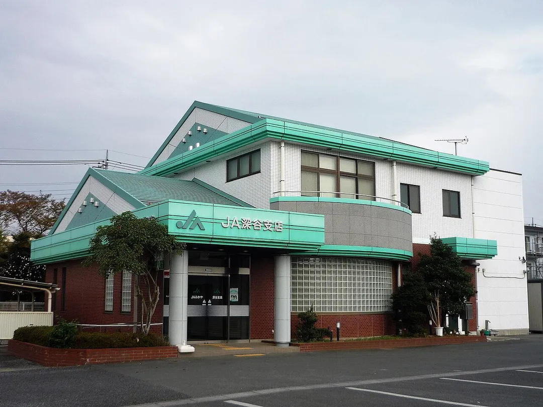 ふかや農業協同組合 深谷支店