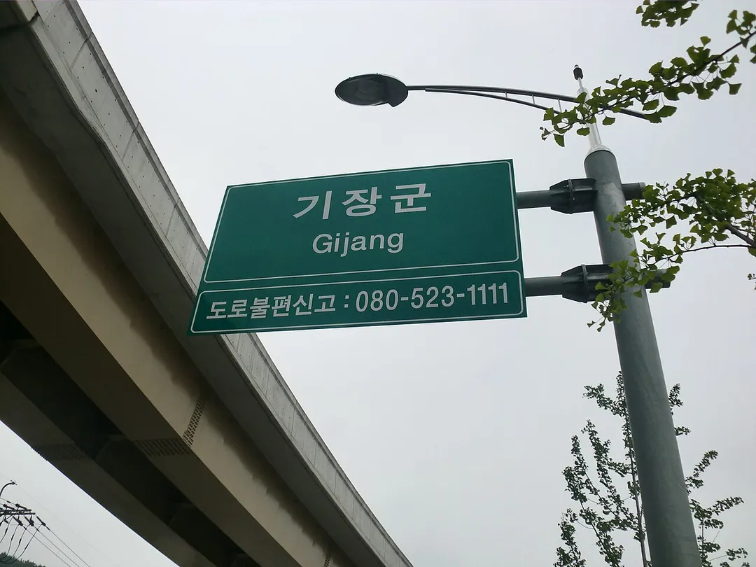 국도14호선에 있는 부산광역시 해운대구와 기장군의 경계