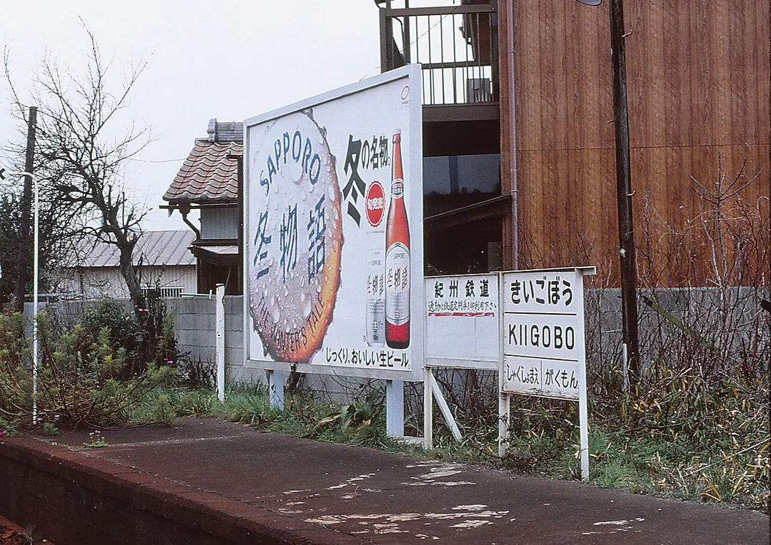 紀州鉄道　紀伊御坊駅