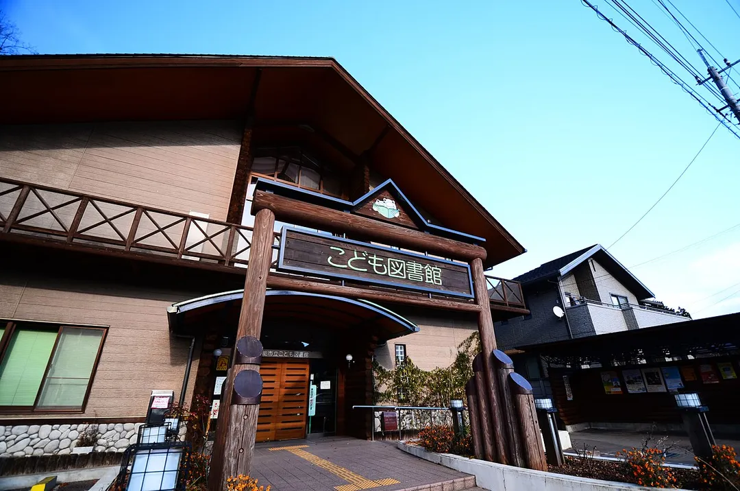 埼玉県の飯能市立こども図書館。