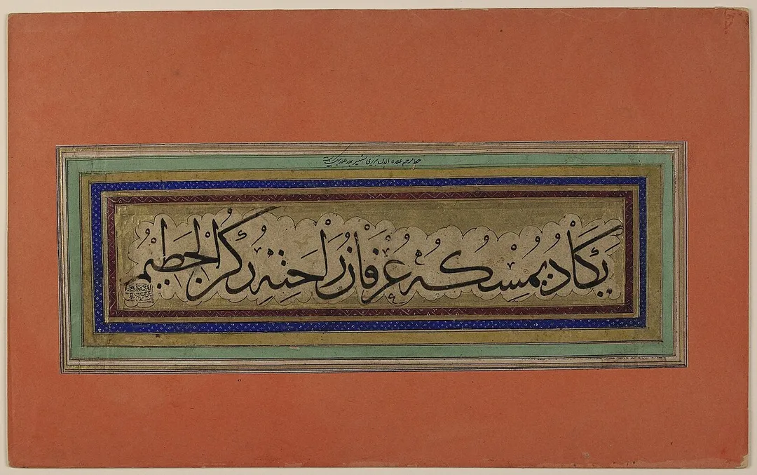 Dimensions of Written Surface: 12.6 (w) x 4.7 (h) cm
Script: thuluth
This calligraphic panel includes a single line of Arabic text executed in black thuluth script. A simple prayer towards God, it reads:
Yakad yumasikuhu 'irfan rahatihi rukn al-hatim / The grasping of God (al-hatim) brings the knowledge of His comfort.
The line of text is executed on beige paper and outlined in a cloud band on a gold background. It also is provided with a number of colored frames and is pasted to a larger sheet of orange paper backed by cardboard. The lower left corner of the line of text contains a square seal impression with the barely legible names: 'abduhu (his servant) Muhsin (or Muhyi) al-Musavi and the date 1154/1741-2. Above the line of text and in the center of the green frame appears a minute a posteriori inscription, which reads: khatt-i marhum 'Ala' al-Din Tabrizi, shahir bi-Mawlana 'Alabeg ast ("the handwriting of the deceased 'Ala' al-Din Tabrizi, who is known as Mawlana 'Alabeg").
'Ala al-Din Tabrizi was a calligrapher active during the reign of the Safavid ruler Shah Tahmasp (r. 1524-76), for whom he executed royal decrees (firmans). He executed a number of inscriptions placed on buildings in the cities Tabriz, Karbalah, and Qazvin (Safwat 1996: 84-88 and cat. no. 43, and 134-5, cat. no. 65; Huart 1972, 103; and Qadi Ahmad 1959, 79).

Although the later inscription attributes the specimen to 'Ala' al-Din, it is unclear whether this Arabic prayer indeed was written by the great Safavid master calligrapher.