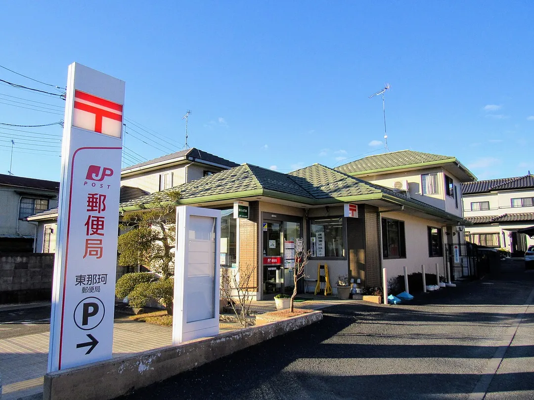 東那珂郵便局