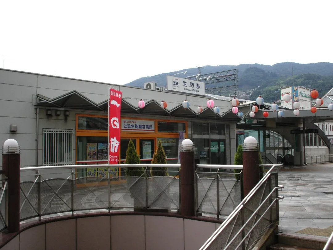 生駒駅