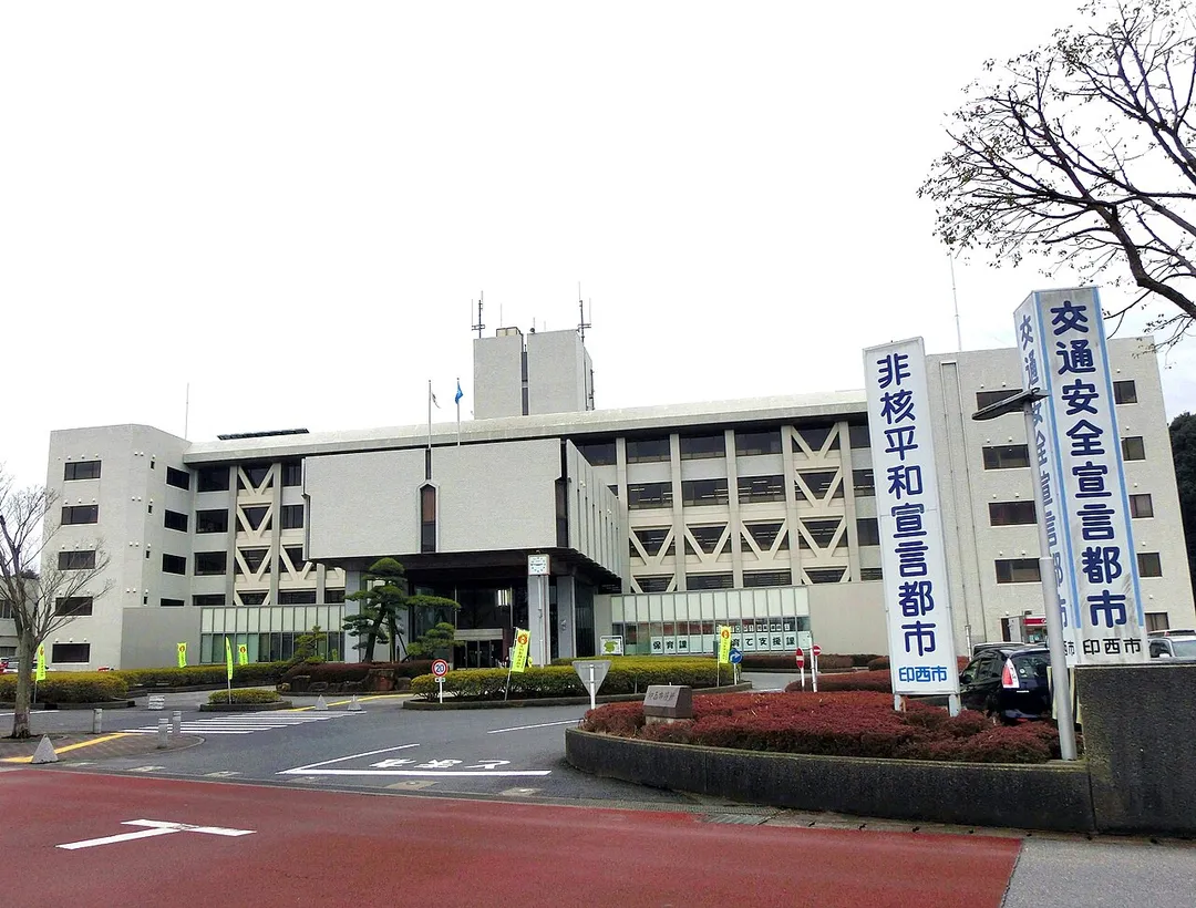 印西市役所