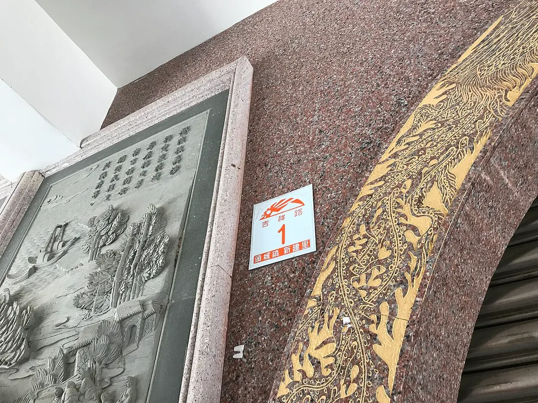 ​頭城開成寺城隍廟門牌