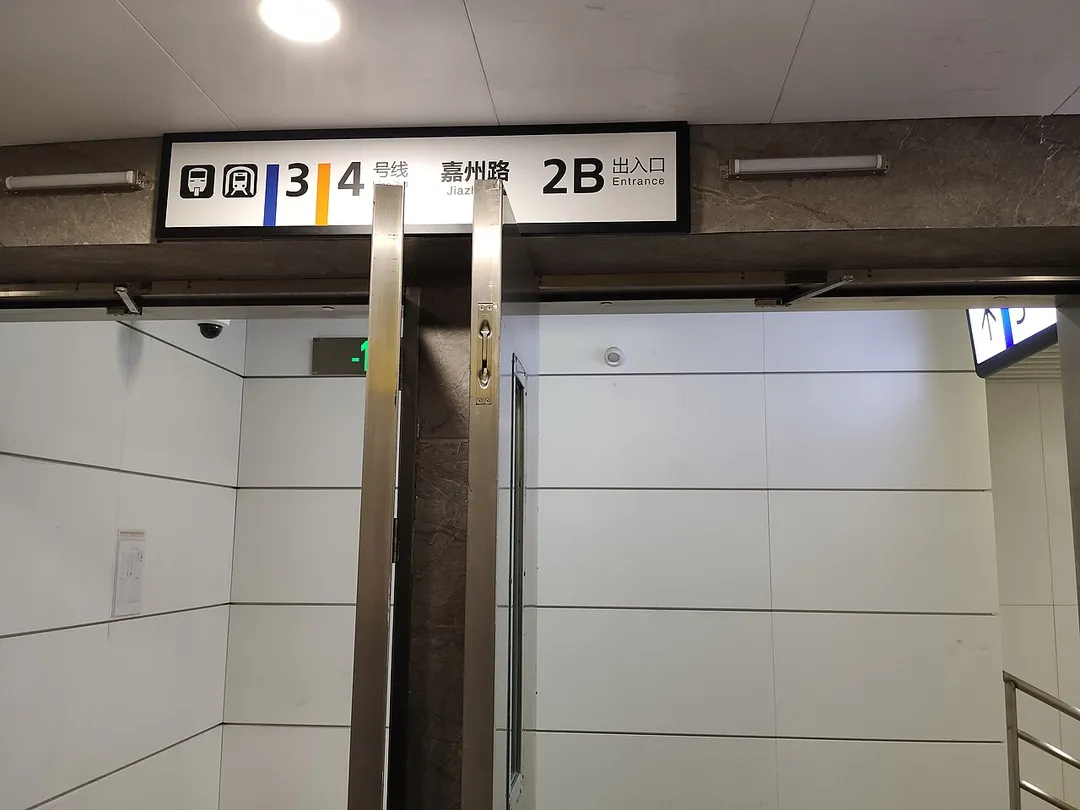 嘉州路2B