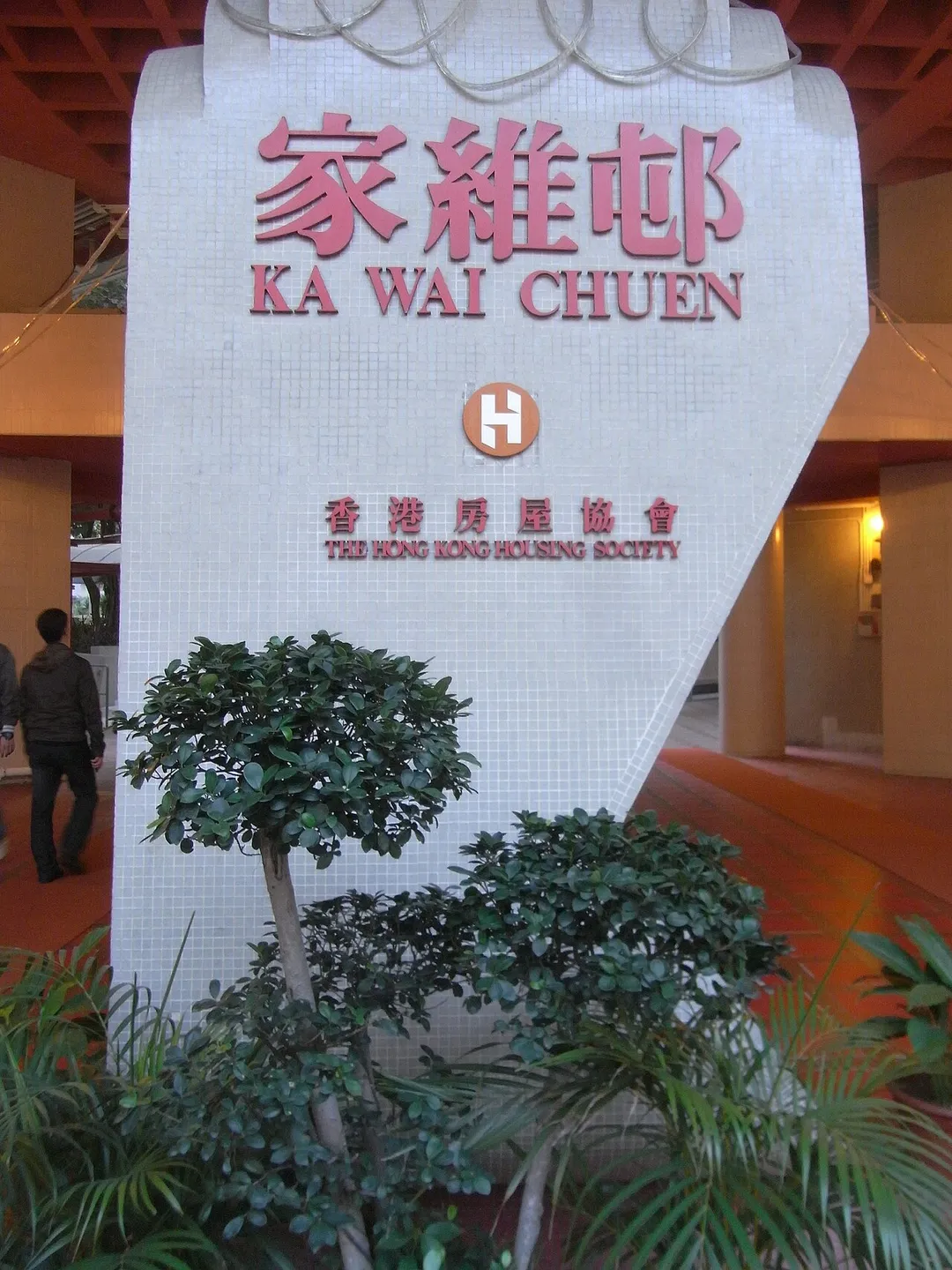 家維邨, Ka Wa Chuen, Ma Tau Wai Road, Hung Hom, Hong Kong