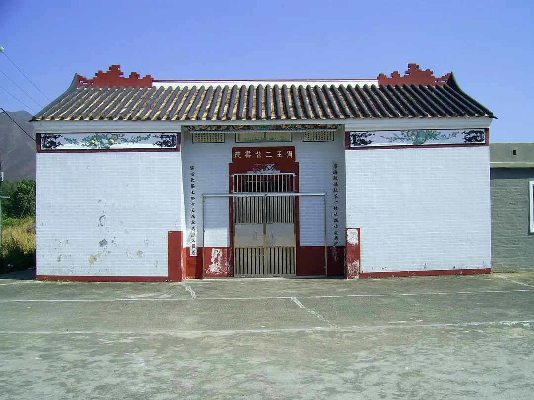 ​周王二公書院