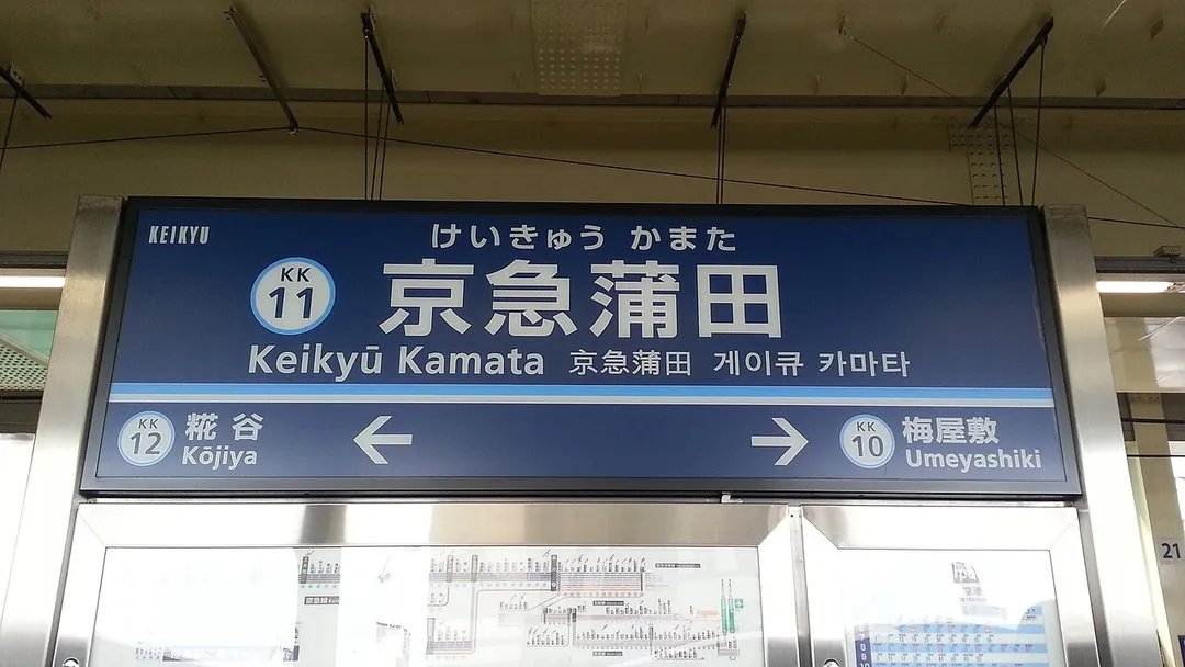 A sign of Keikyū Kamata Station