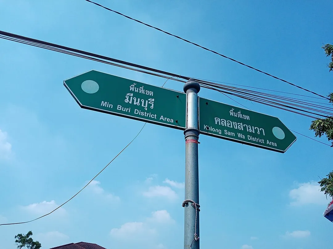 Dividing sign the area between Min Buri (Min Buri subdistrict) and Khlong Sam Wa (Bang Chan subdistrict) districts on Phraya Suren road at the foot of the bridge over Khlong Phraya Suren canal 1, Bangkok.