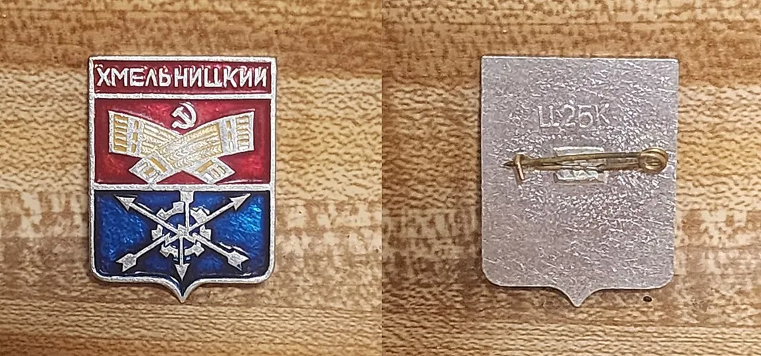 A mass-produced badge from the city of Khmelnytskyi / Хмельницкий originating from the Soviet era.