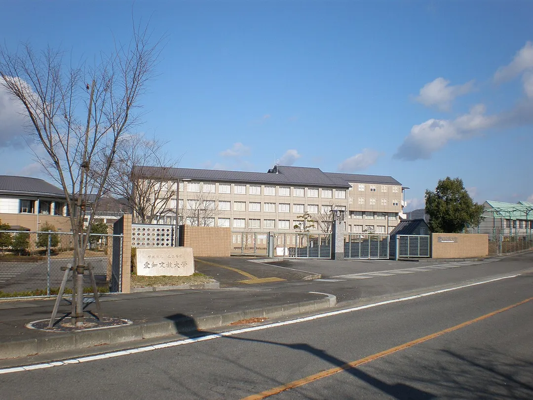 愛知県小牧市にある愛知文教大学