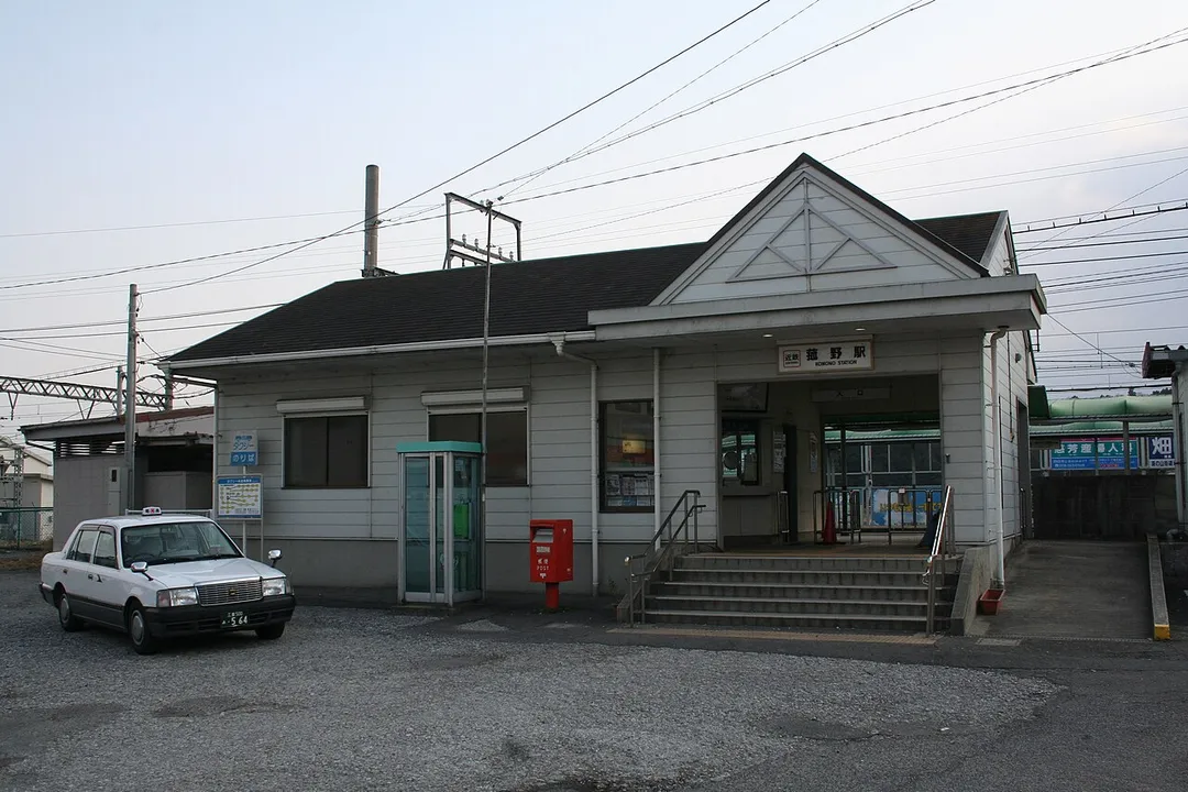 近鉄・菰野駅