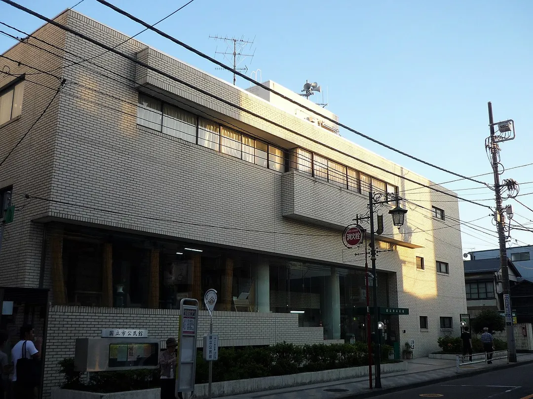 国立市公民館