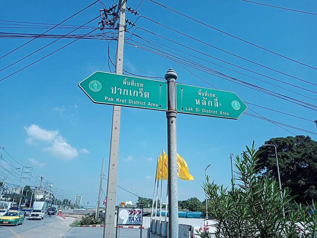 The sign dividing the area between Ban Mai subdistrict, Pak Kret district, Nonthaburi province and Thung Song Hong subdistrict, Lak Si district, Bangkok on Pracha Chuen rd (Khlong Prapa is the borderline)