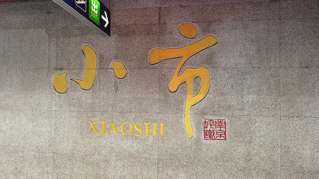​小市站大字壁
