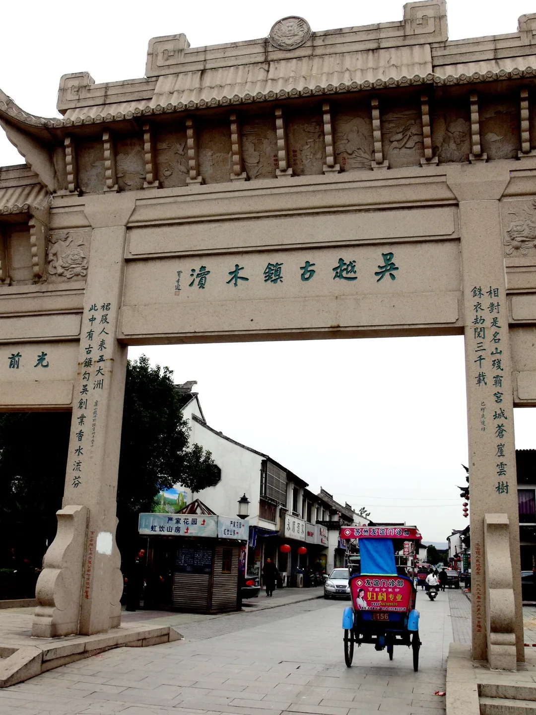 Town of Mudu gate, Suzhou city, China 苏州木渎古镇
