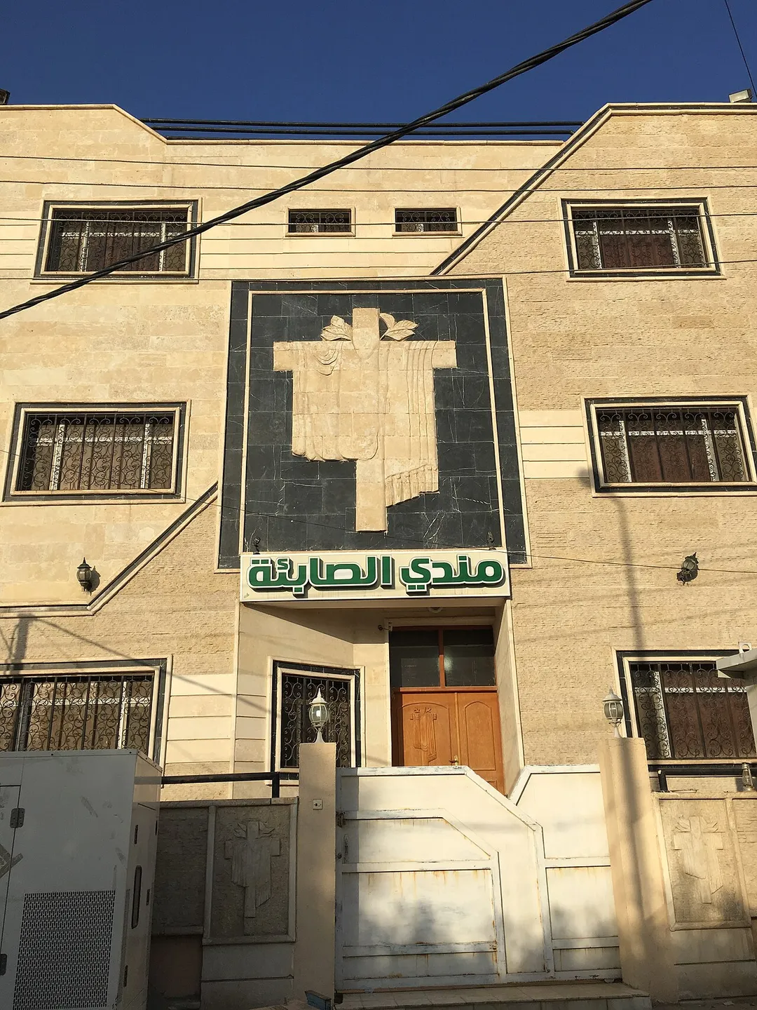 مندي الصابئة المندائيين في مدينة الناصرية جنوب العراق  2016 Mandaean place of worship - Mandi, Nasiriya Iraq 2016