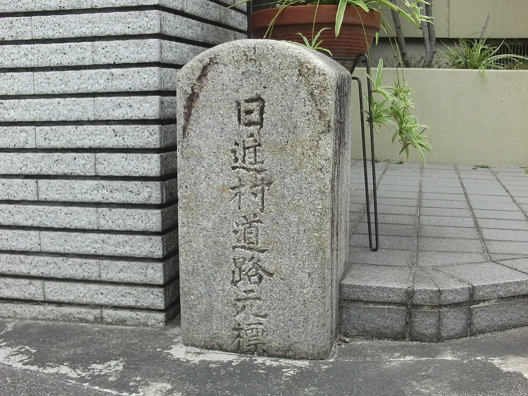 Kilometre zero of Nisshin village. (Nisshin village, Aichi-gun, Aichi.) 
日本語: 日進村道路元標(愛知県愛知郡日進村)