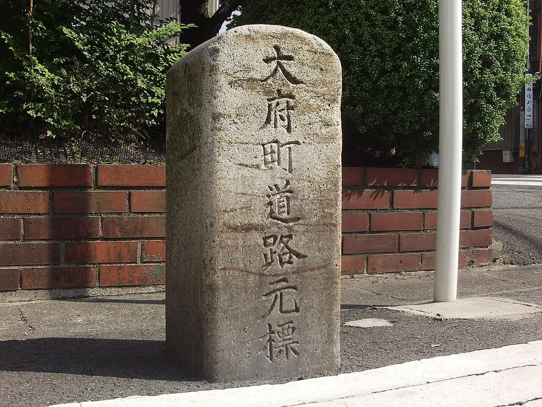 Kilometre zero of Obu town. (Obu town, Chita-gun, Aichi.) 
日本語: 大府町道路元標(愛知県知多郡大府町)