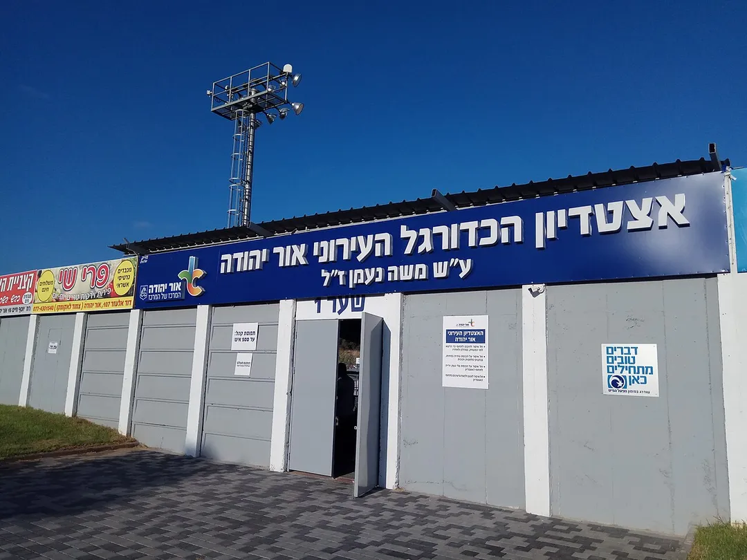 Naaman stadium in or yehuda