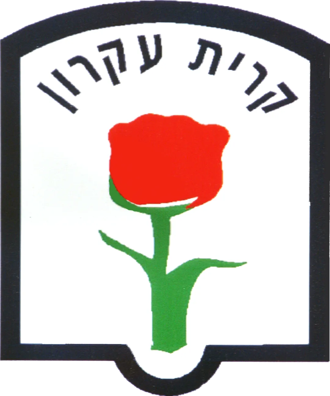 Coat of Arms of the municipality of Kiryat Ekron. Officially adopted as COA in March 1972