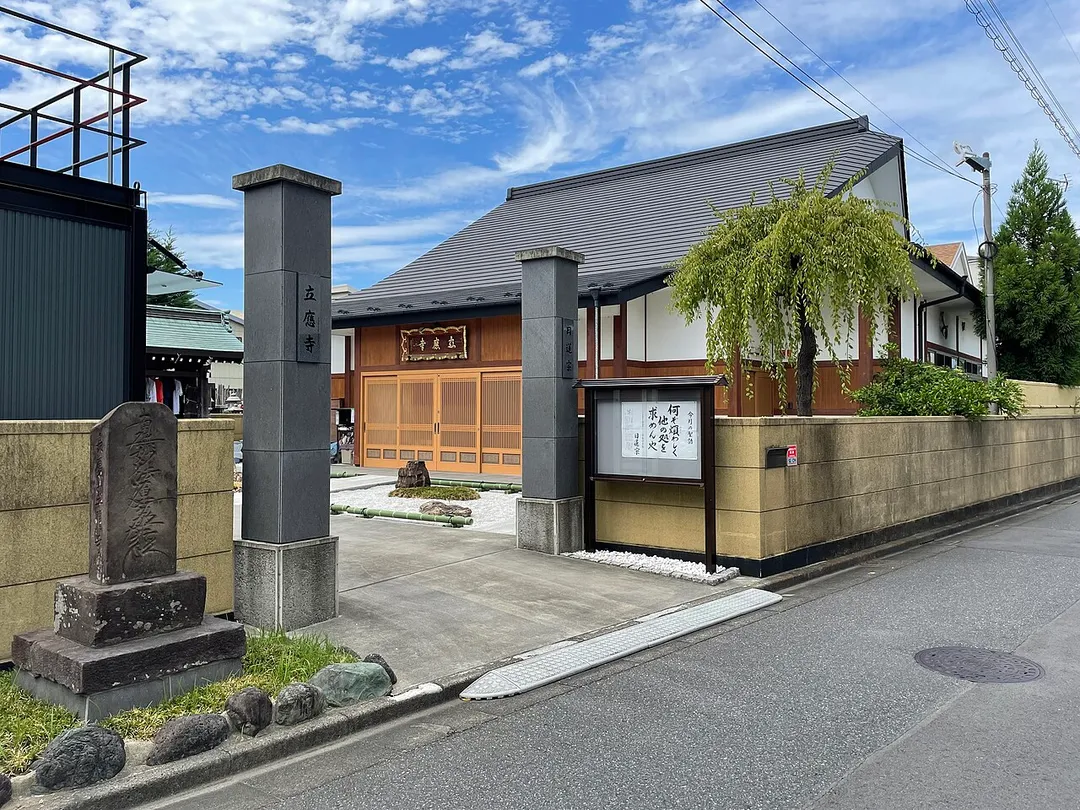 足立区大谷田の立応寺