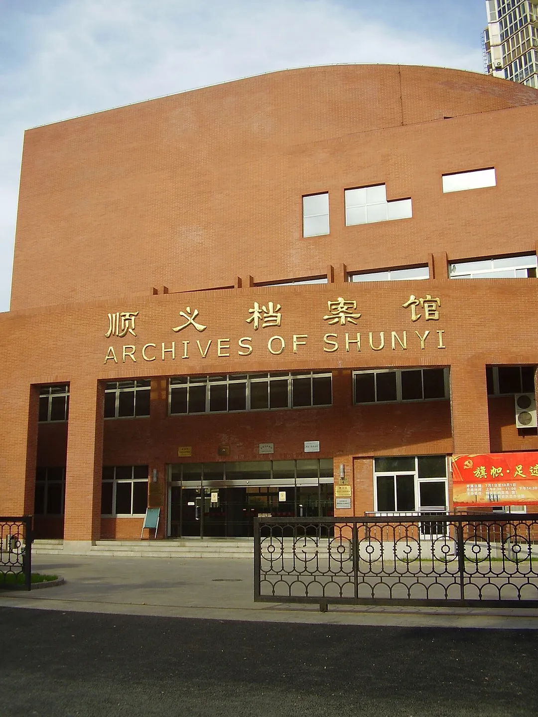 Archives of Shunyi (S:顺义区档案馆, T:,順義區檔案館, P: Shùnyìqū Dàng'ànguǎn, "Shunyi District Archive Library")