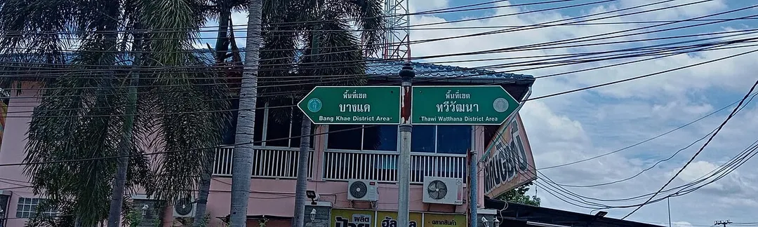 Dividing sign the area between Bang Phai subdistrict, Bang Khae district and Thawi Watthana subdistrict, Thawi Watthana district, Bangkok (location on Bang Waek rd near the borderline, Khlong Thawi Watthana, opposite Thonburi Market or Sanam Luang 2)
