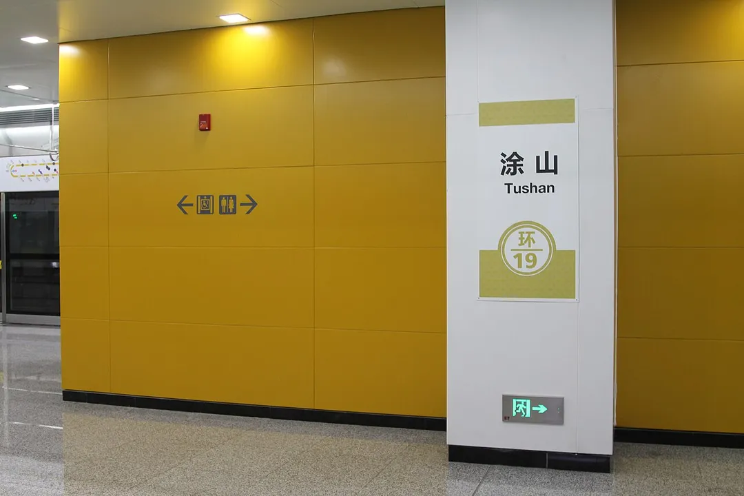 ​环线涂山站