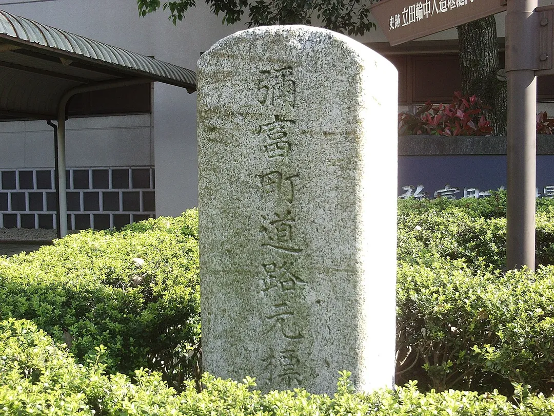 Kilometre zero of Yatomi town. (Yatomi town, Ama-gun, Aichi.) 
日本語: 弥富町道路元標(愛知県海部郡弥富町)